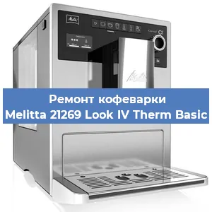 Замена прокладок на кофемашине Melitta 21269 Look IV Therm Basic в Ижевске